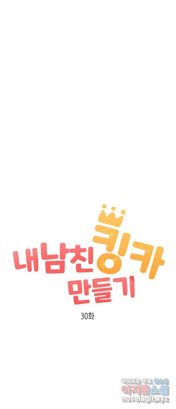 내남친 킹카만들기 30화: 그렇게 됐다ㅋ 13