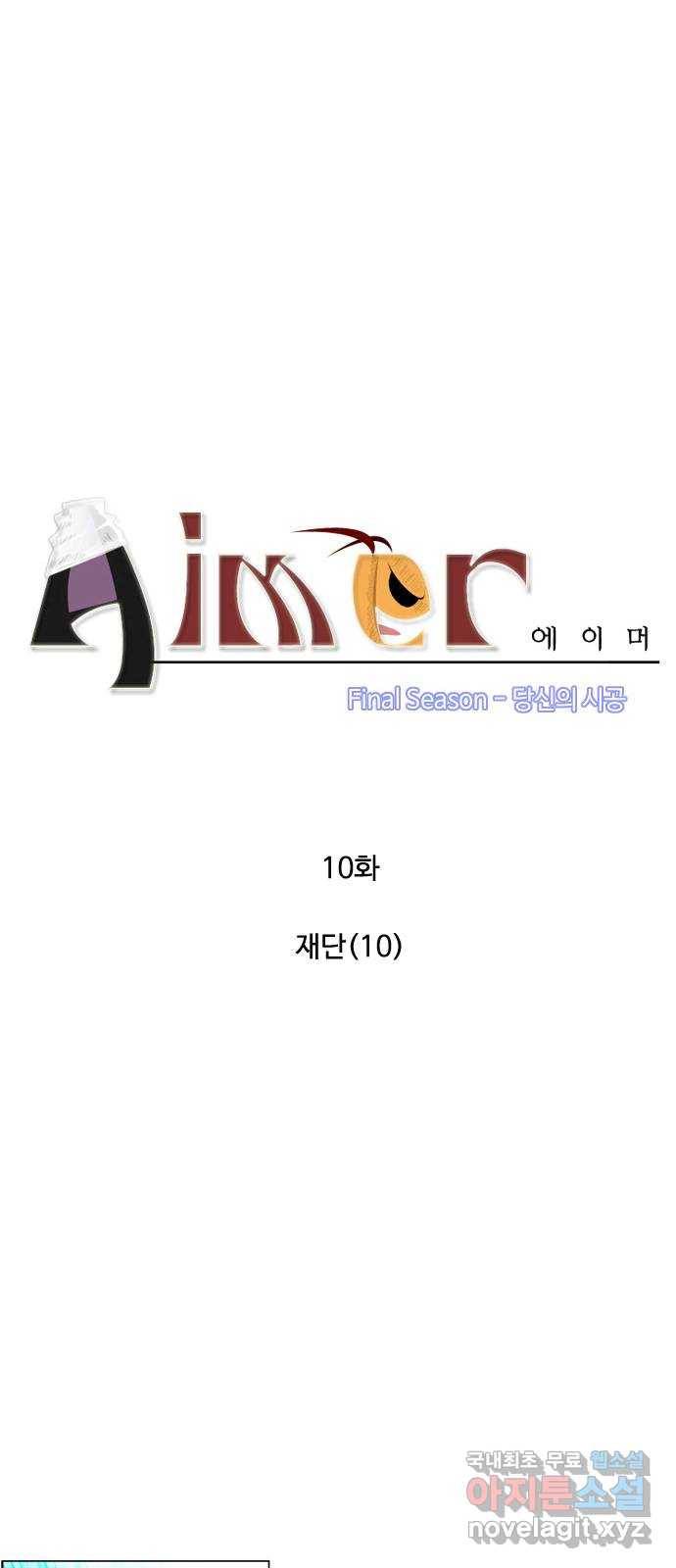 에이머 시즌4-10화 재단(10) 3