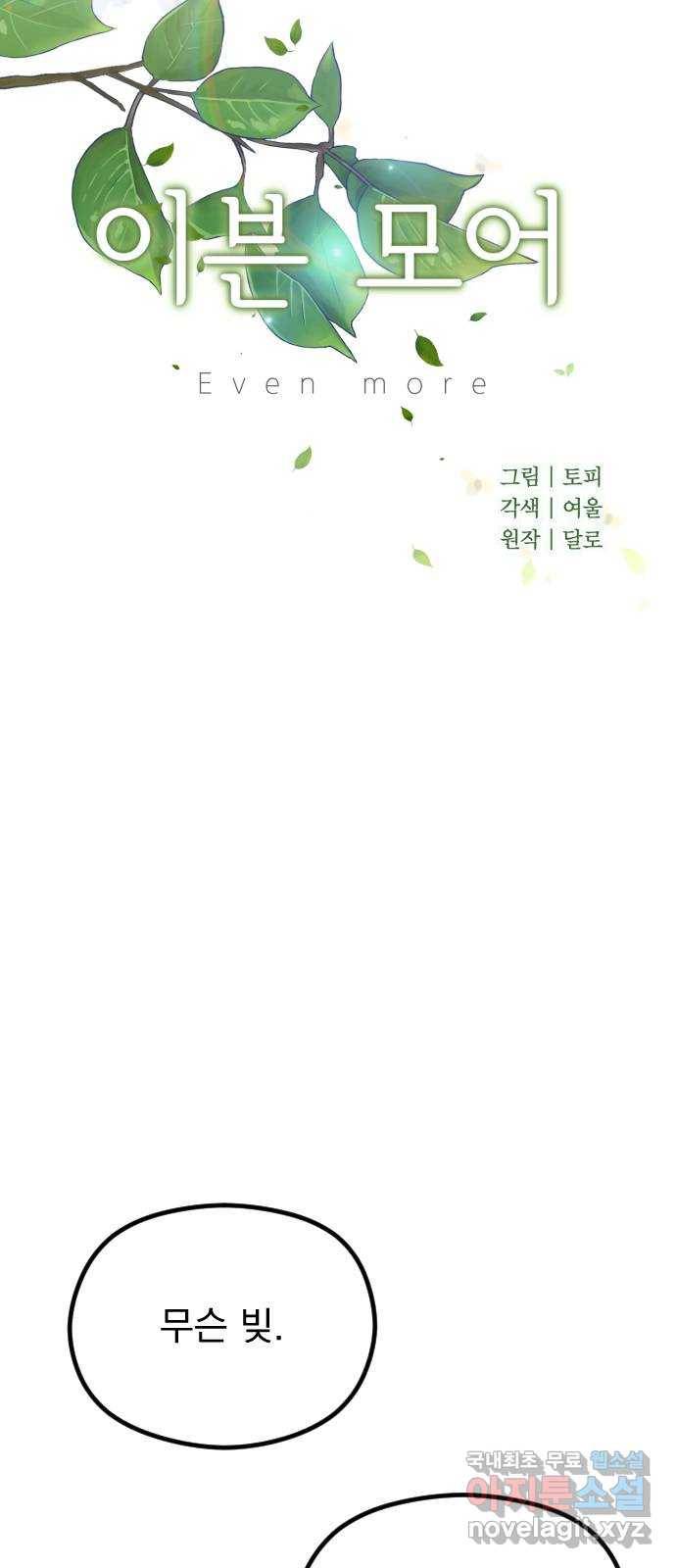 이븐 모어 46화 19