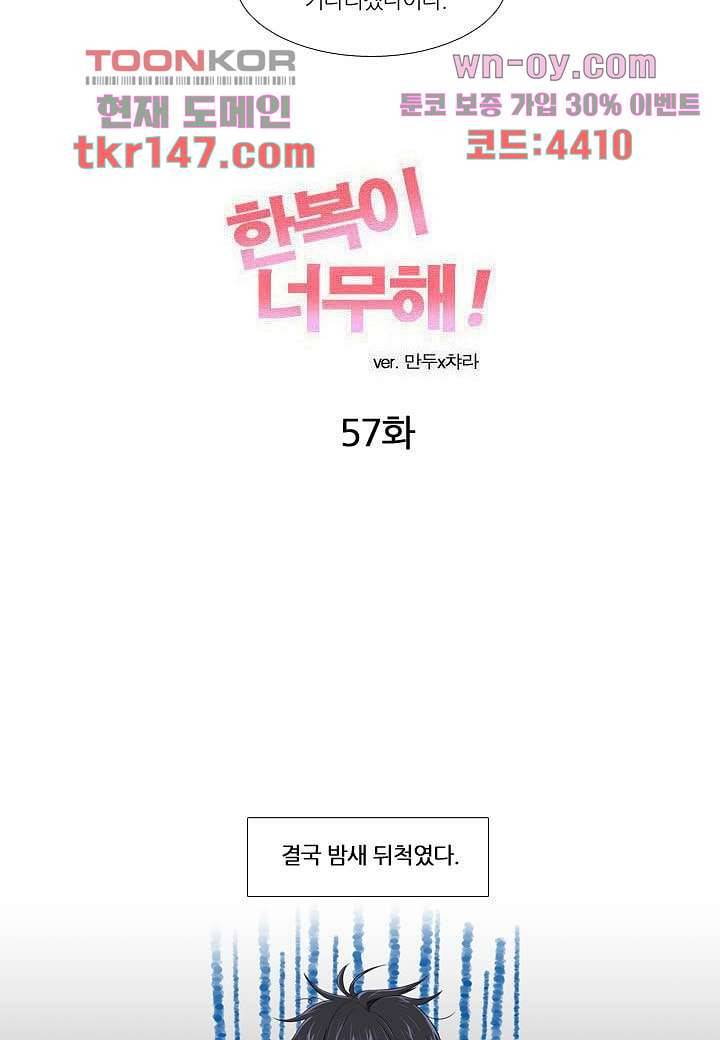 한복이 너무해 57화 2