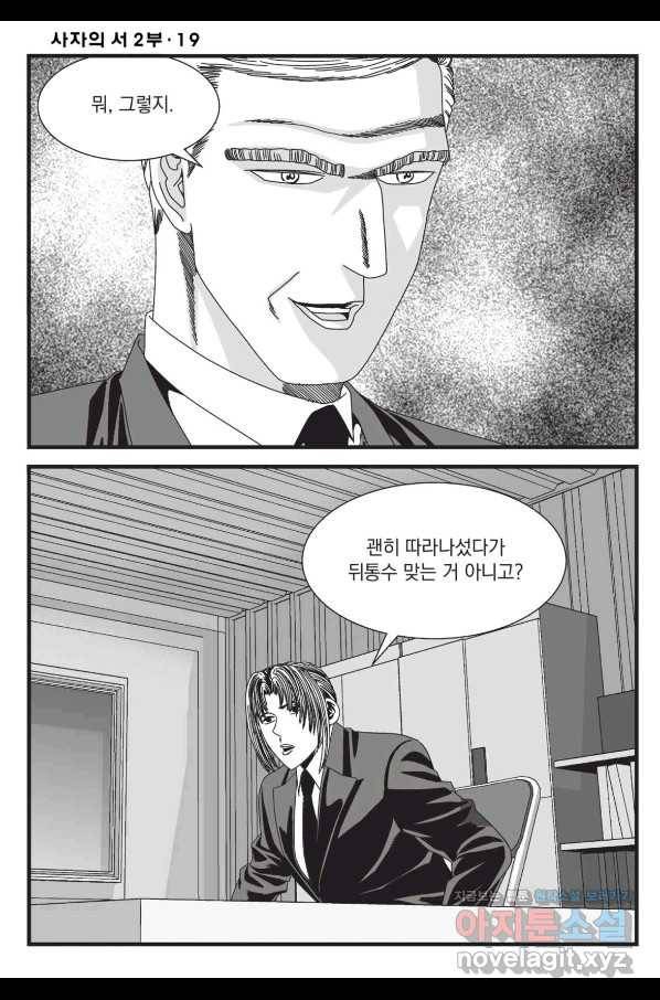 도시정벌 레거시 : 사자의서 2부 55화 11