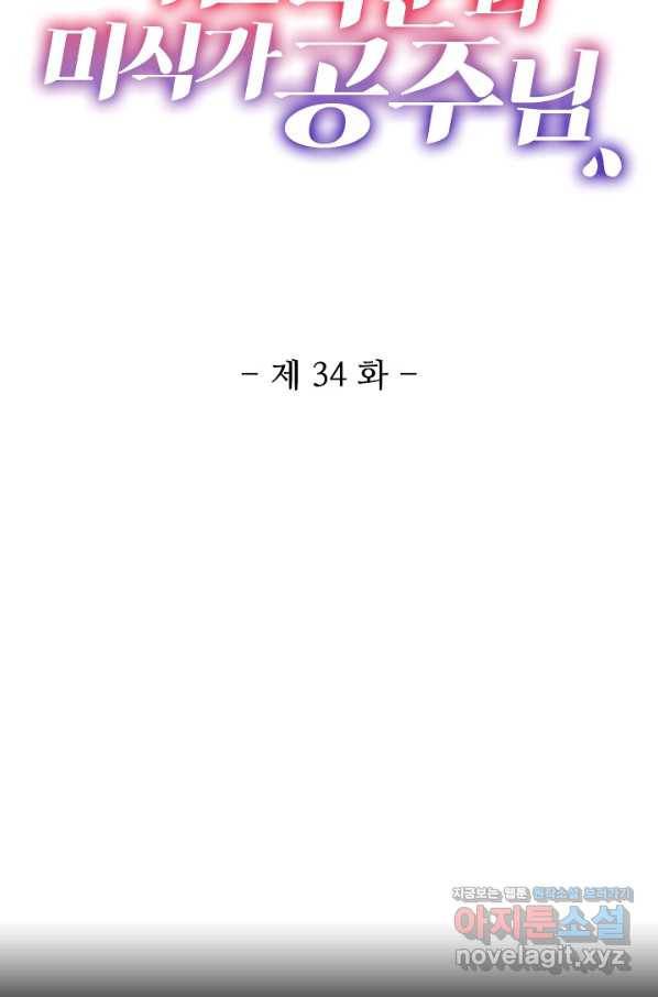 미남 폭군과 미식가 공주님 34화 2
