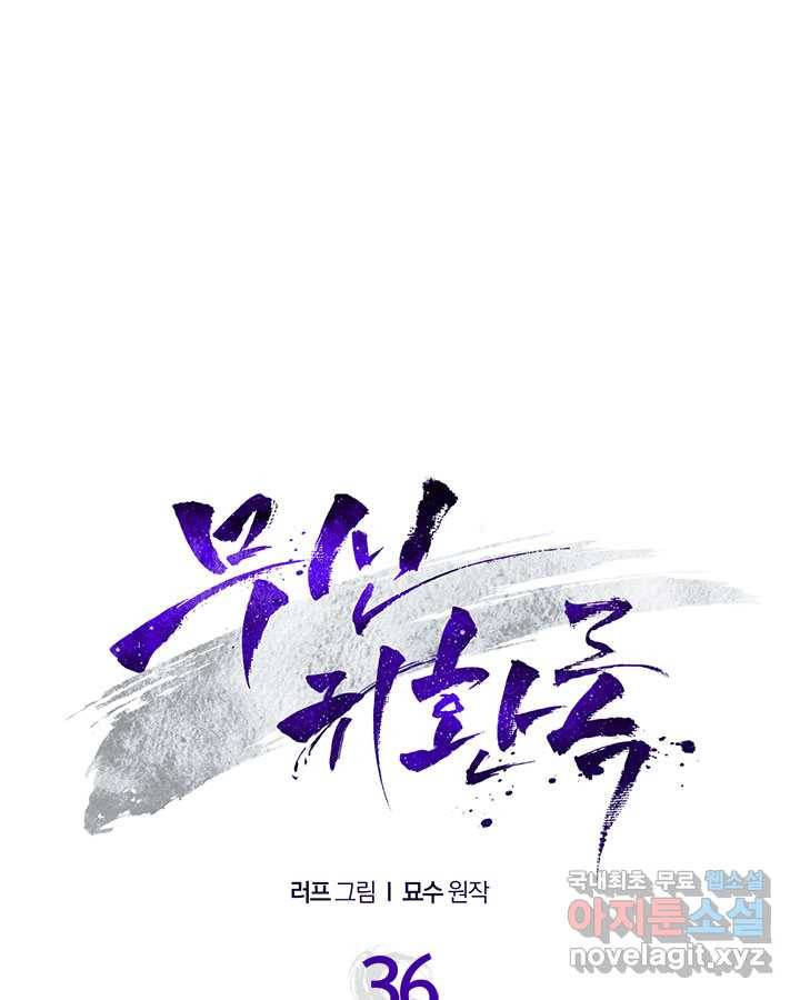 무신귀환록 36화 1