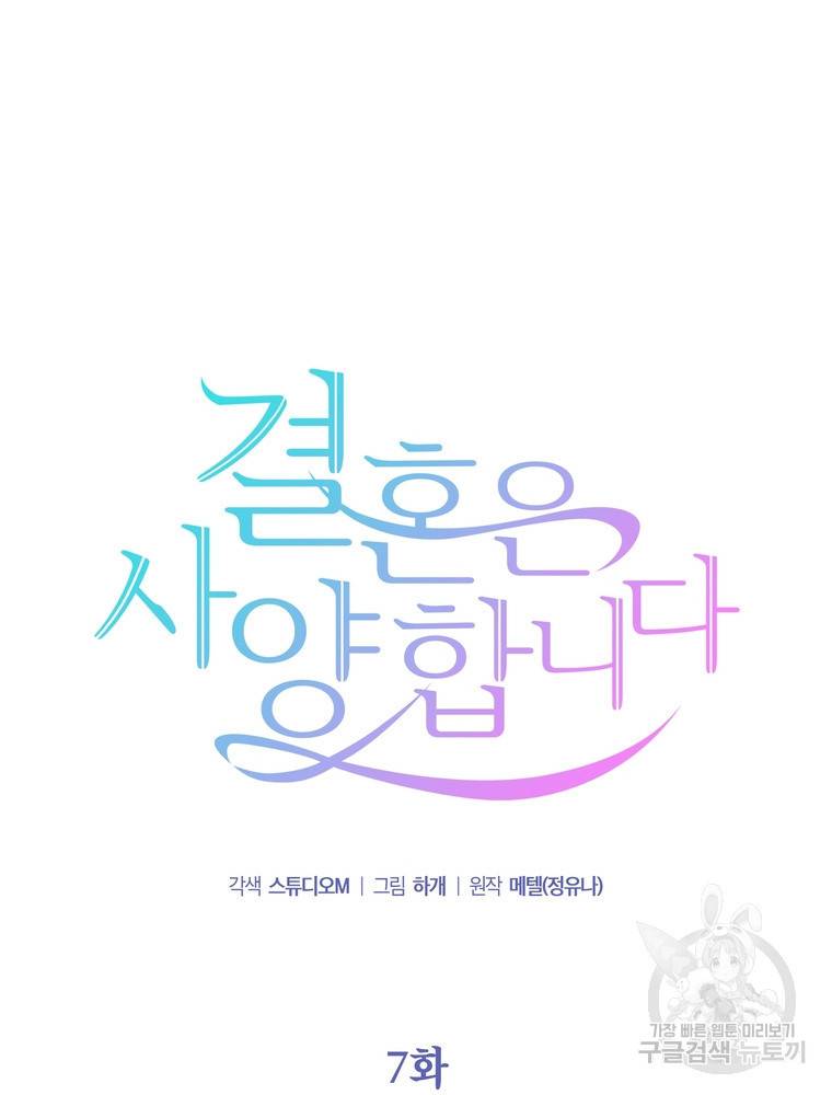 결혼은 사양합니다 7화 38