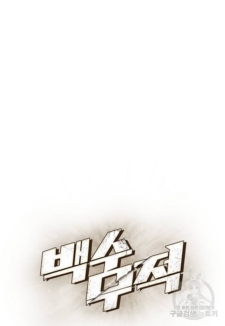 백수무적 5화 18