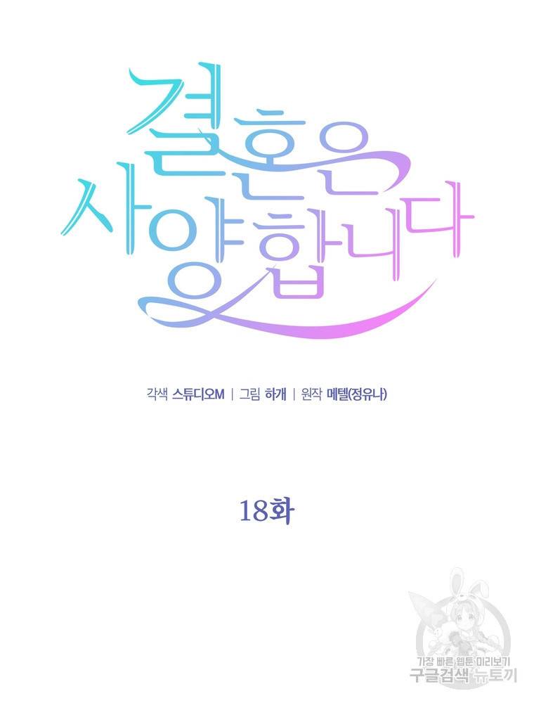 결혼은 사양합니다 18화 25