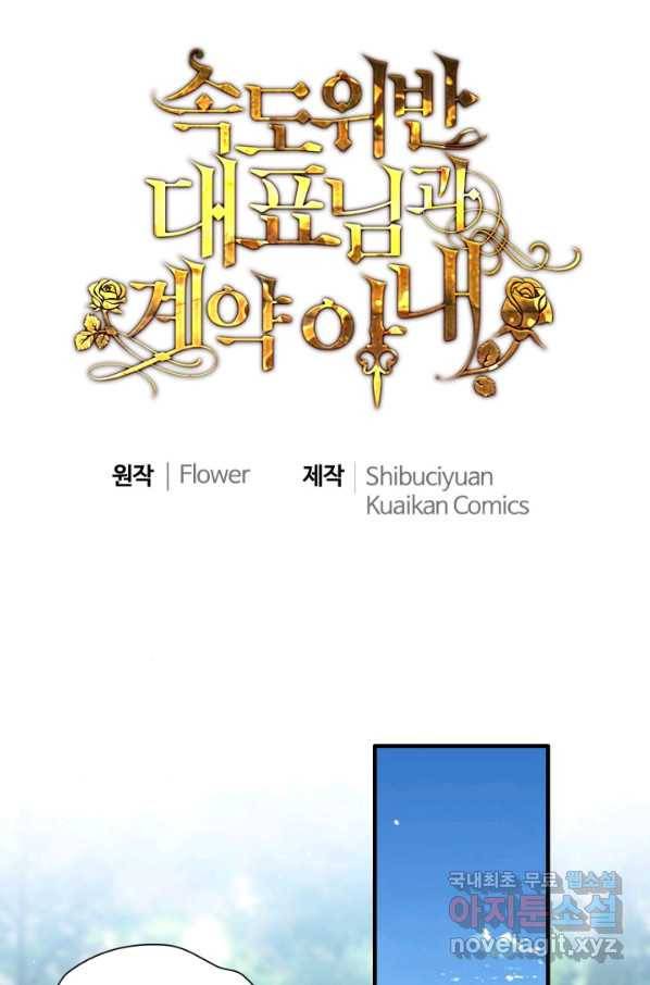 속도위반 대표님과 계약 아내 460화 1