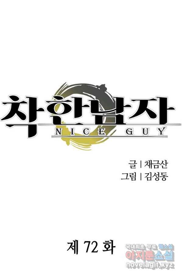 착한 남자 72화 1