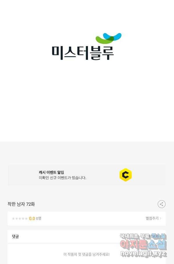 착한 남자 72화 116