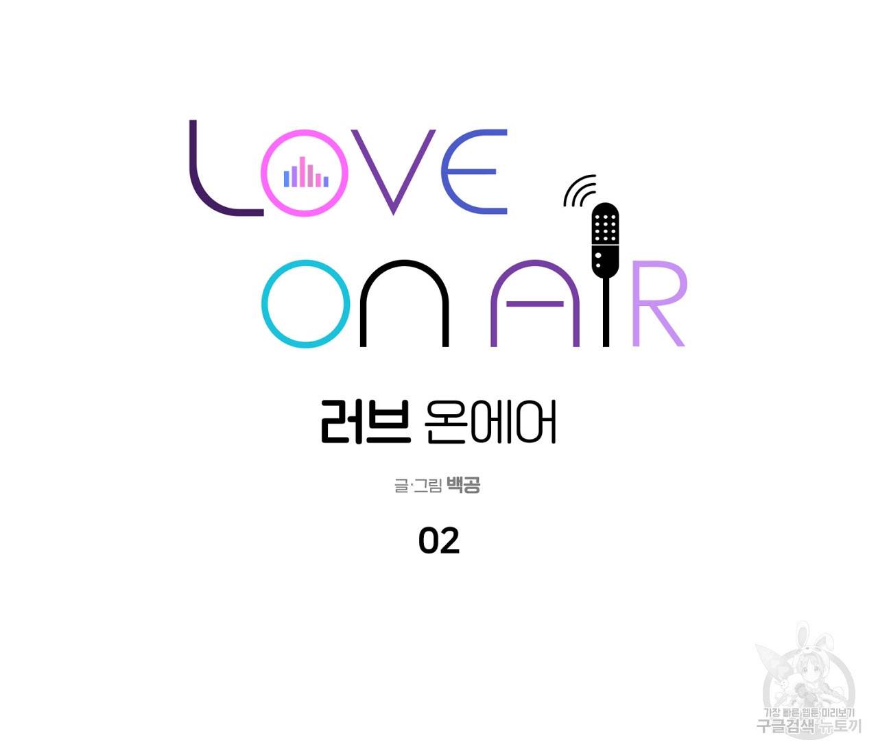 러브 온에어 2화 7