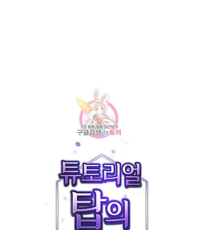 튜토리얼 탑의 고인물 130화 1
