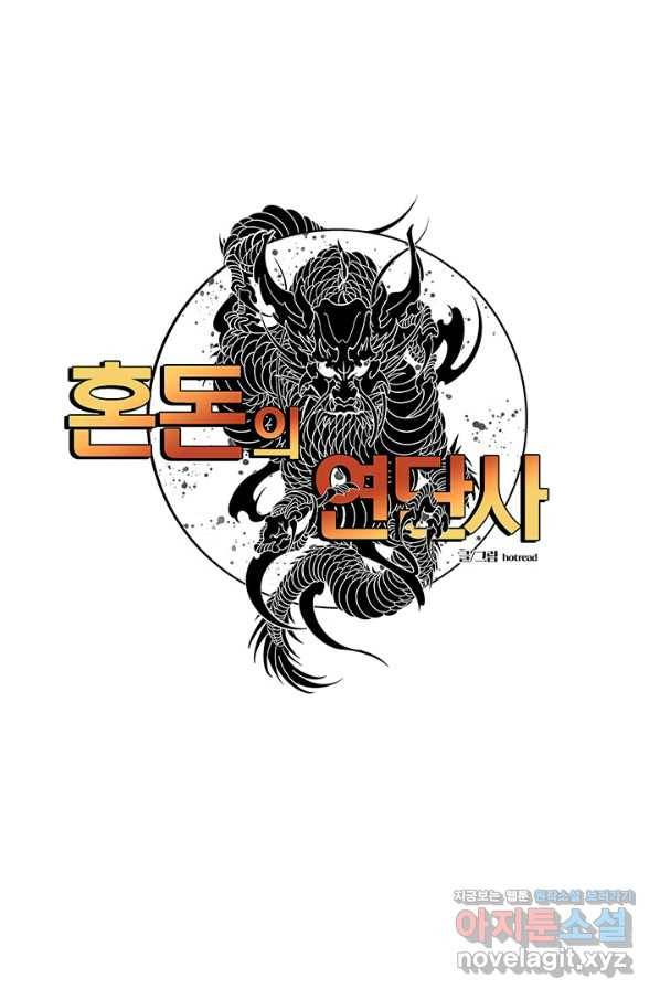 혼돈의 연단사 26화 1
