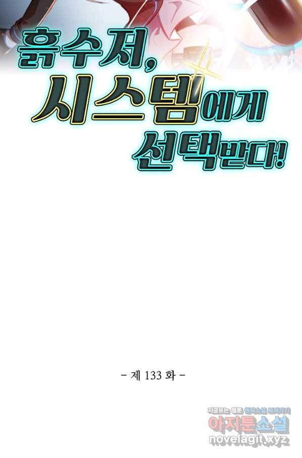 흙수저, 시스템에게 선택받다 133화 2
