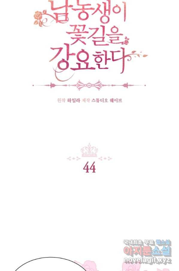 남동생이 꽃길을 강요한다 44화 2
