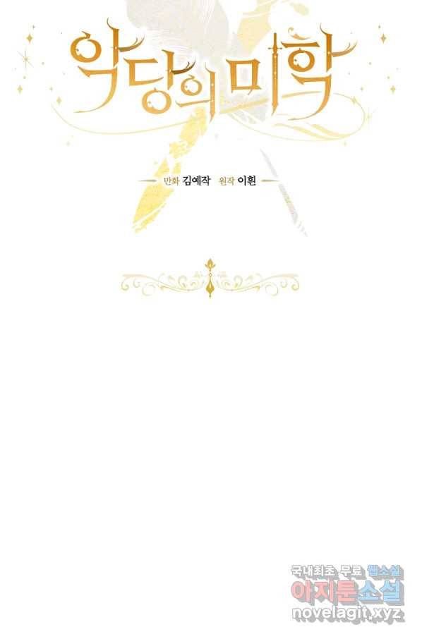 악당의 미학 66화 59
