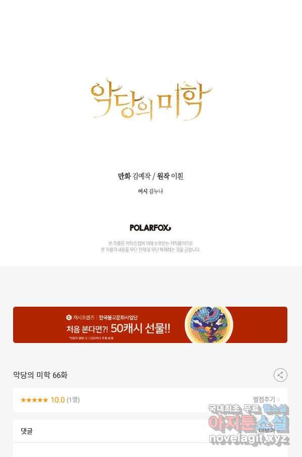 악당의 미학 66화 162