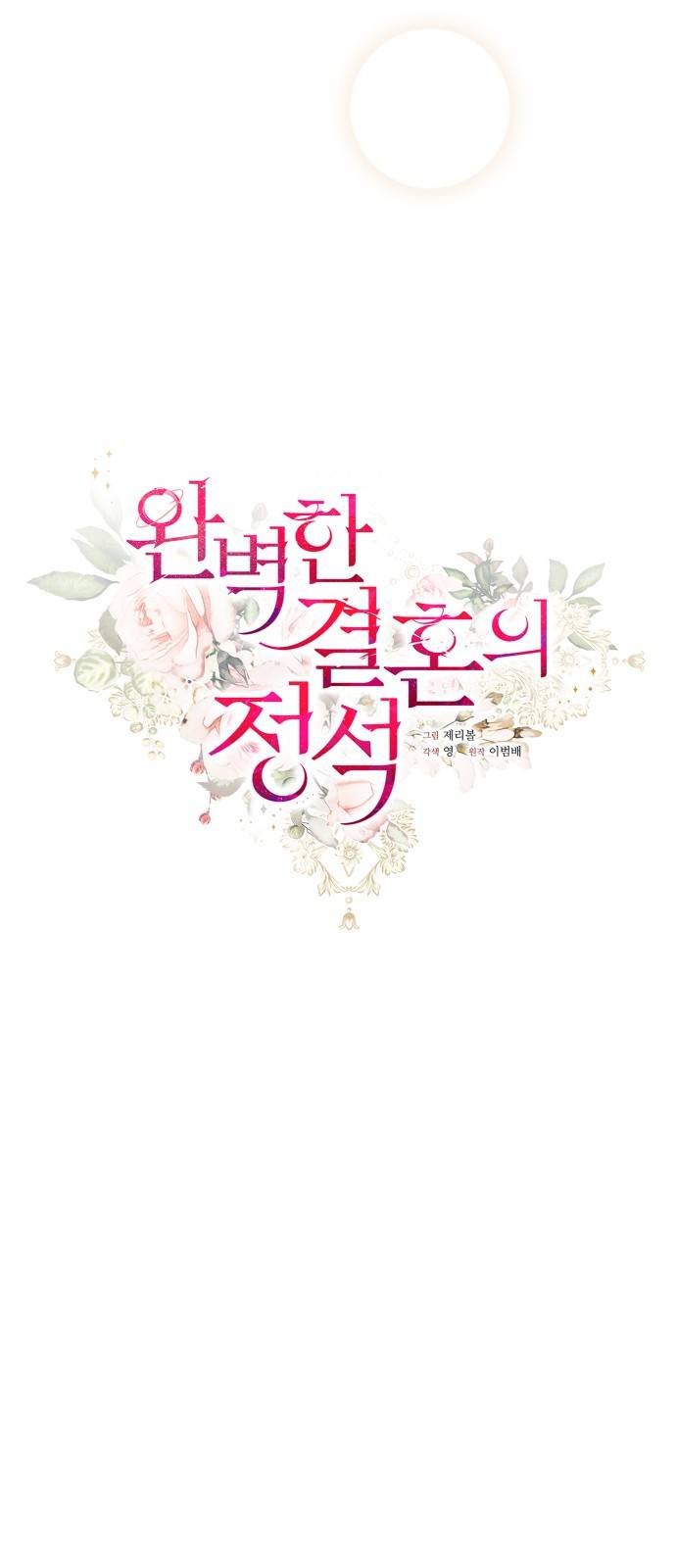 완벽한 결혼의 정석 64화 11