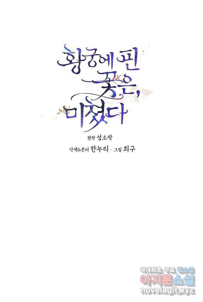 황궁에 핀 꽃은, 미쳤다 14화 1