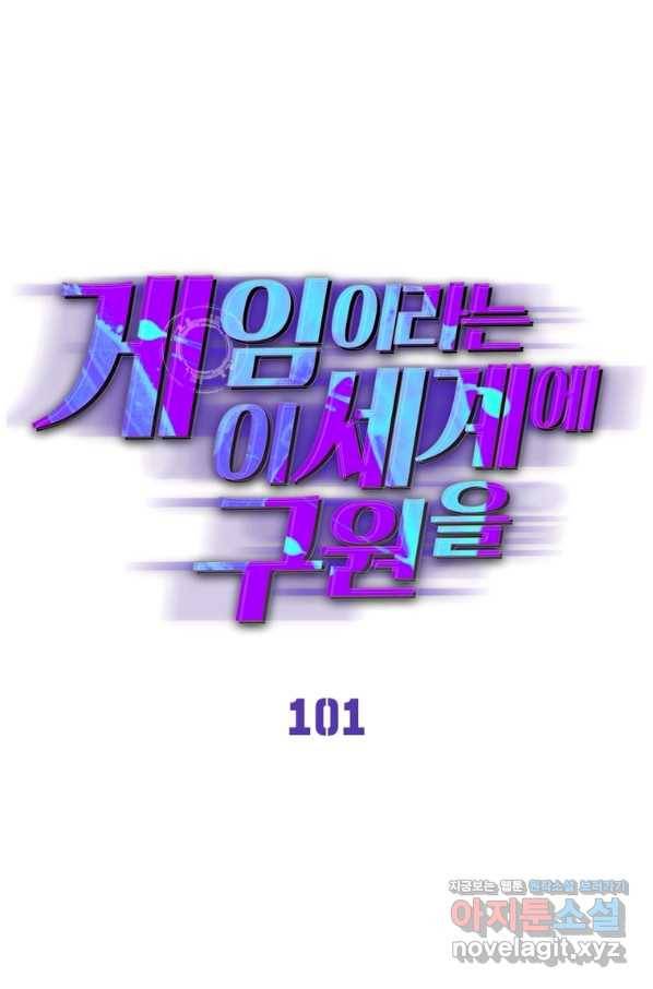 게임이라는 이 세계에 구원을 101화 1
