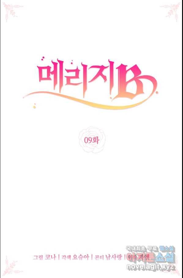 메리지 B 9화 2