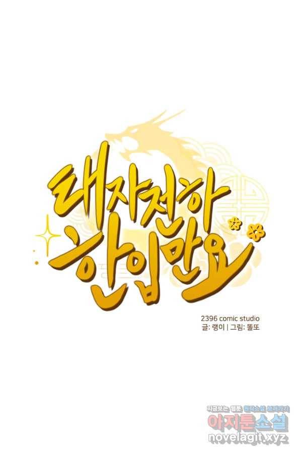 태자 전하, 한입만요 제159화 1