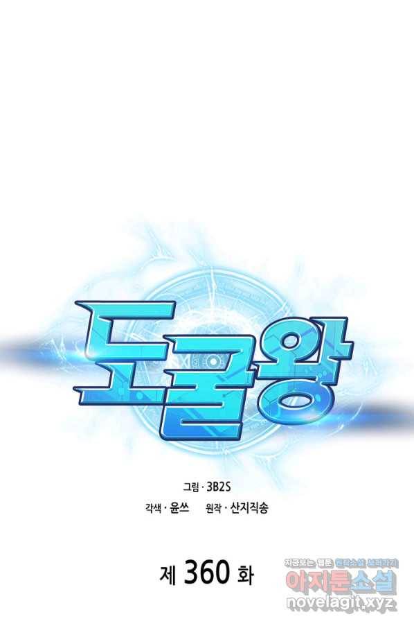 도굴왕 360화 1