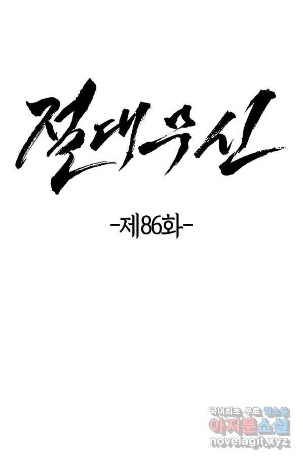 절대무신 86화 4