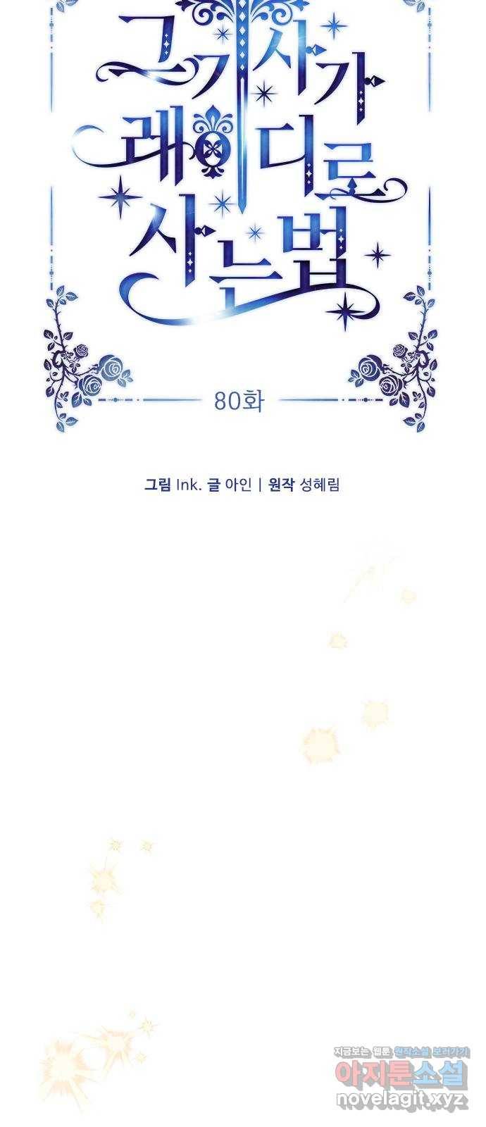 그 기사가 레이디로 사는 법 80화 : 레이디로 사는 법 17