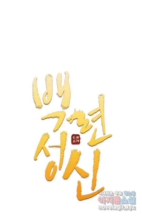 백련성신 747화 10