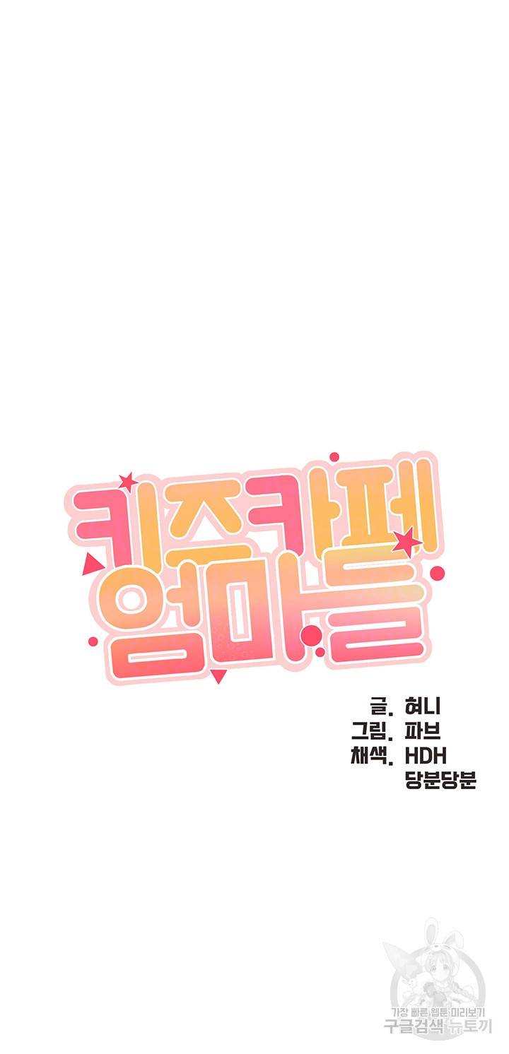 키즈카페 엄마들 30화 4