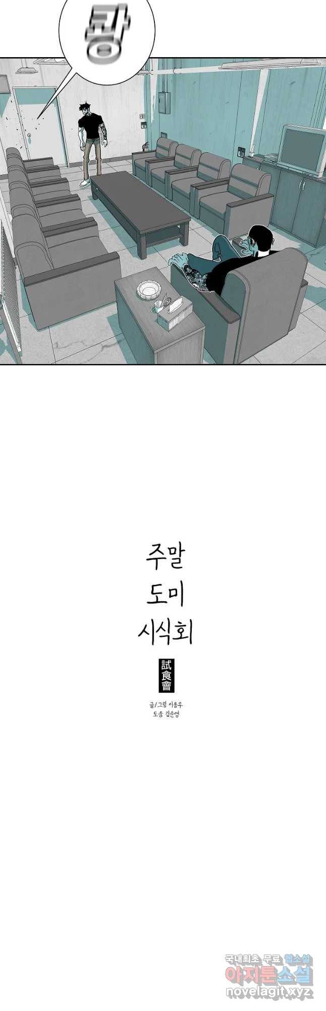 주말 도미 시식회 155화 36