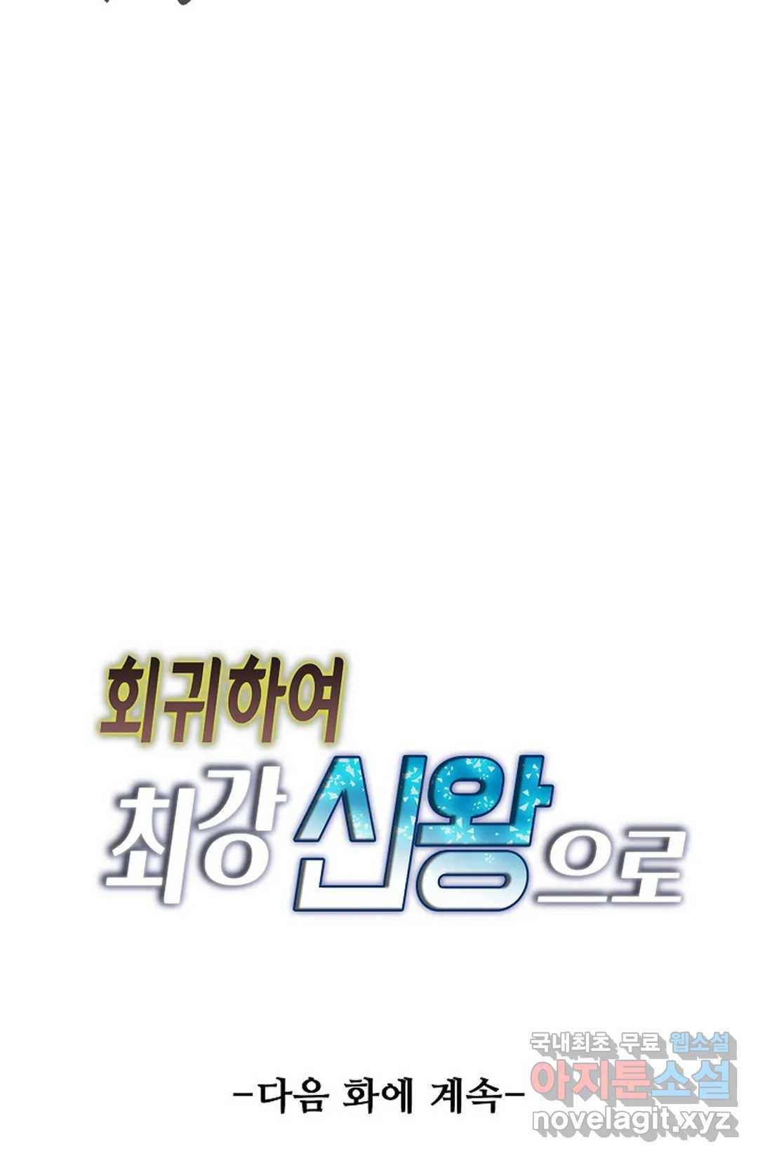 회귀하여 최강 신왕으로 160화 60