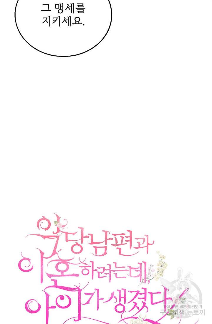 악당 남편과 이혼하려는데, 아이가 생겼다 8화 15