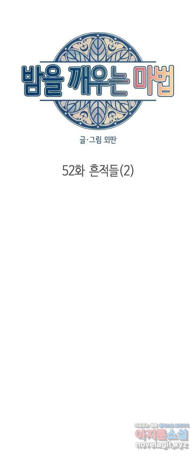 밤을 깨우는 마법 52화 흔적들(2) 7