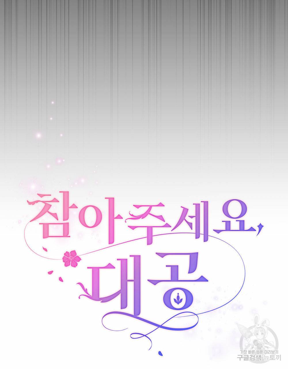 참아주세요, 대공 59화 44