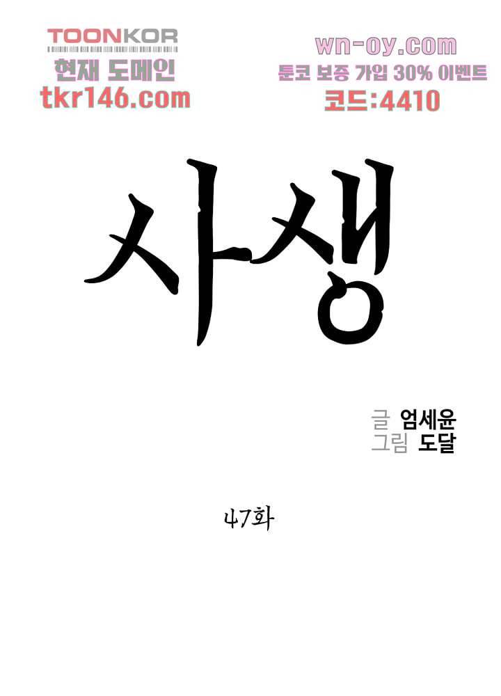 사생 47화 1