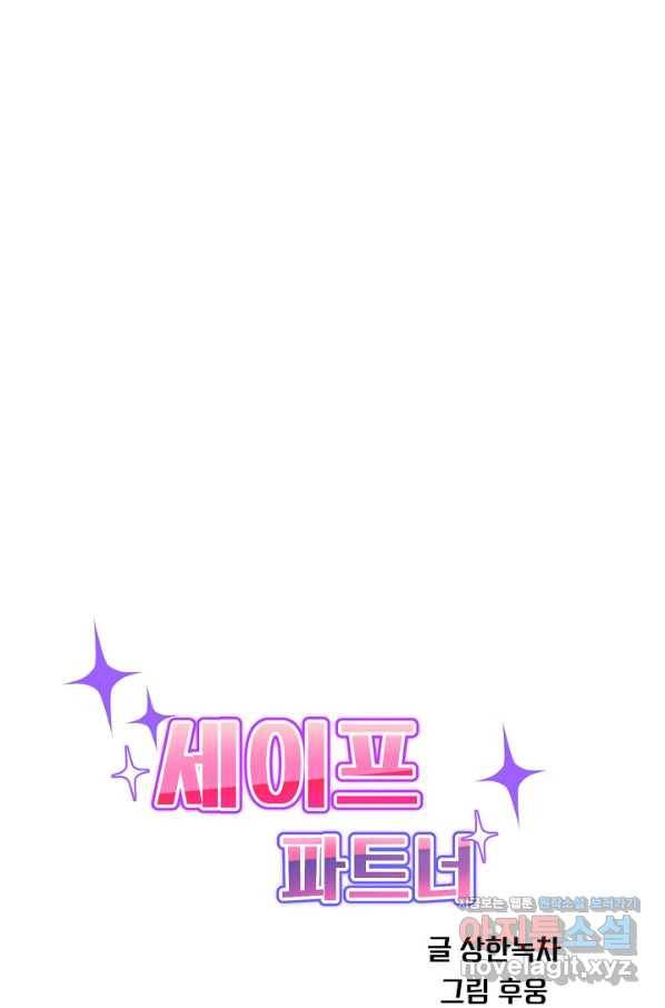 세이프 파트너 40화 21