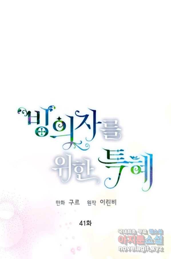빙의자를 위한 특혜 41화 1