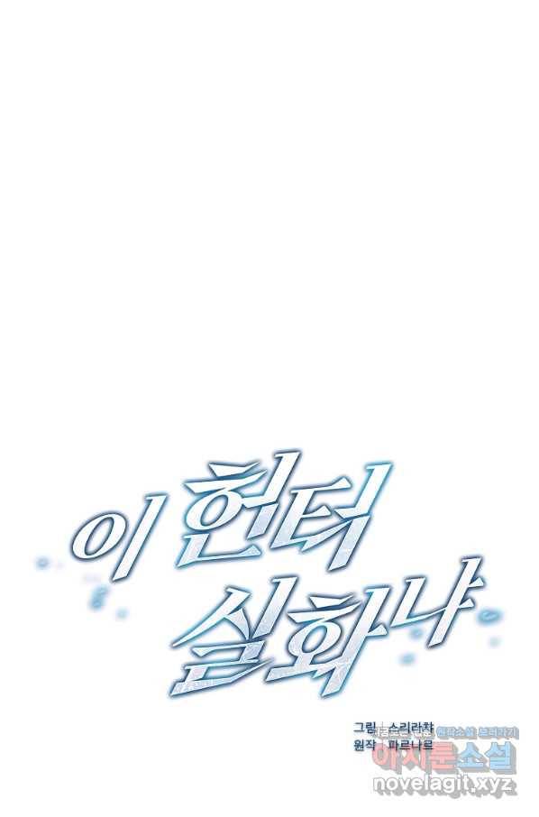 이 헌터 실화냐 43화 14