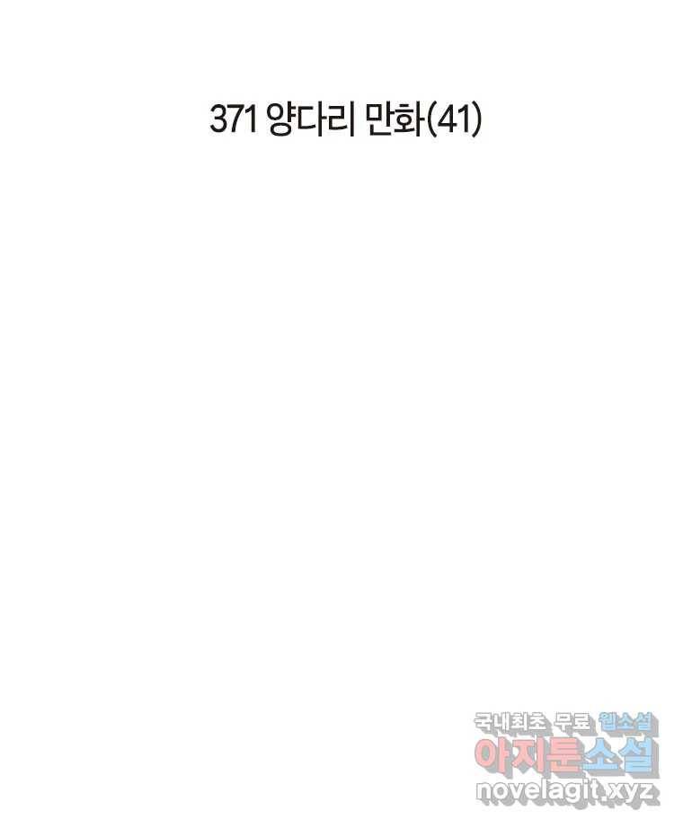 이토록 보통의 371화 양다리만화(41) 2
