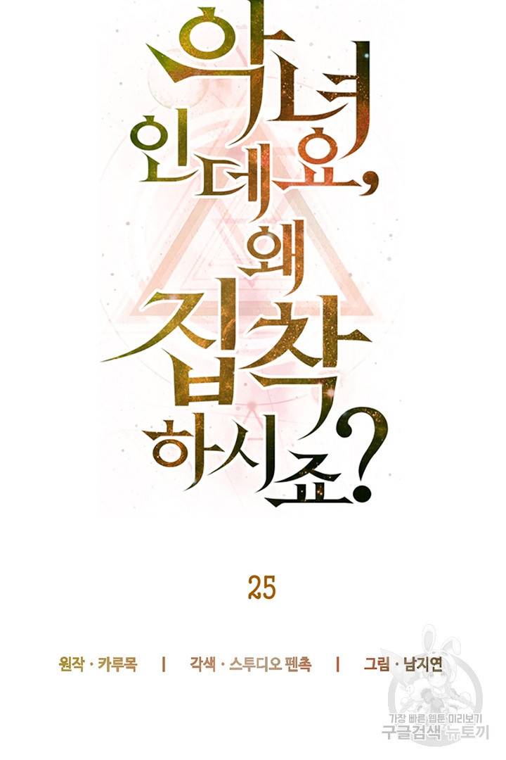 악녀인데요, 왜 집착하시죠? 25화 17