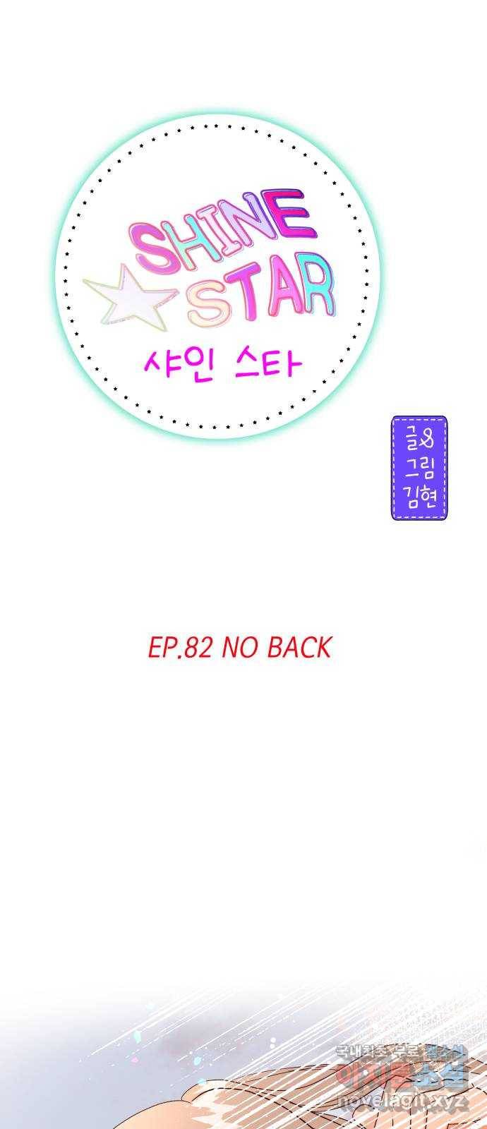 샤인 스타 EP. 82 NO BACK 1