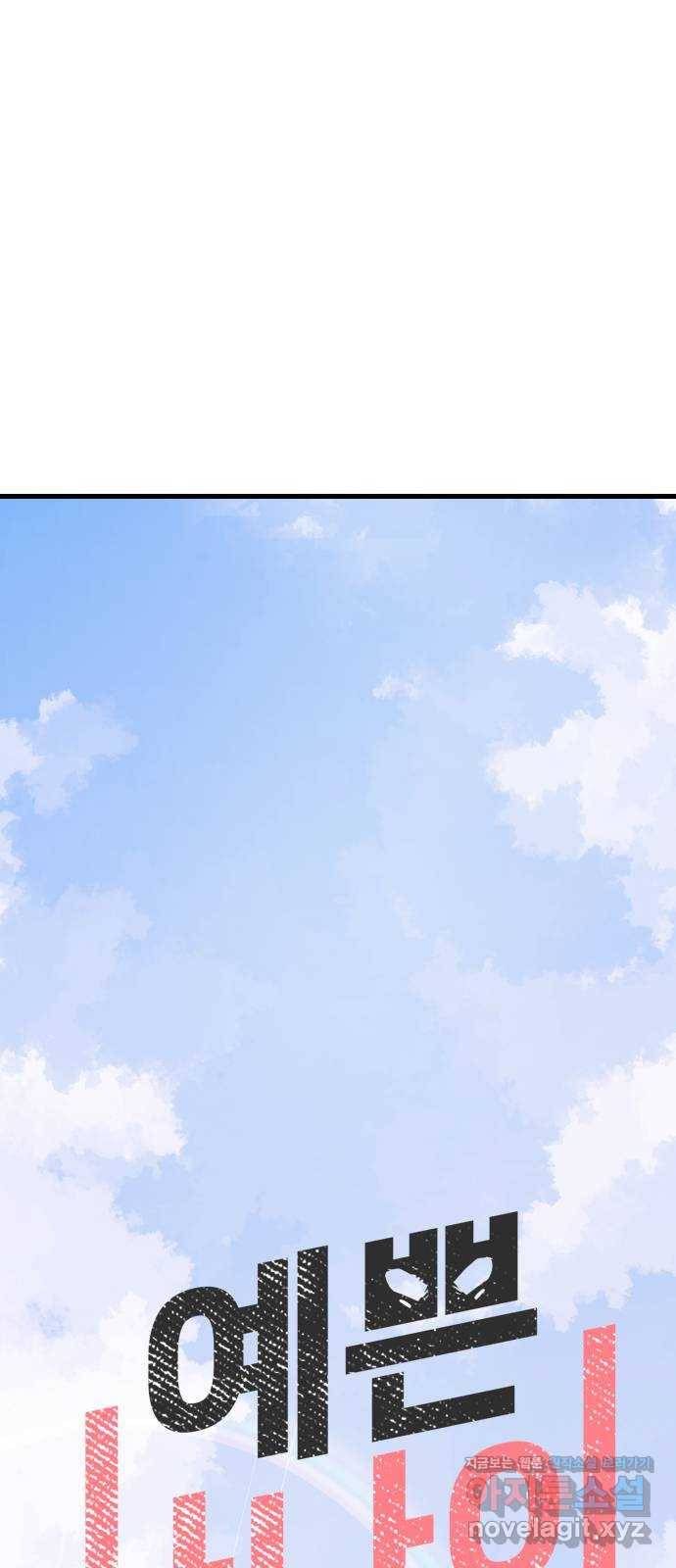 예쁜 사나이 에필로그 2 96