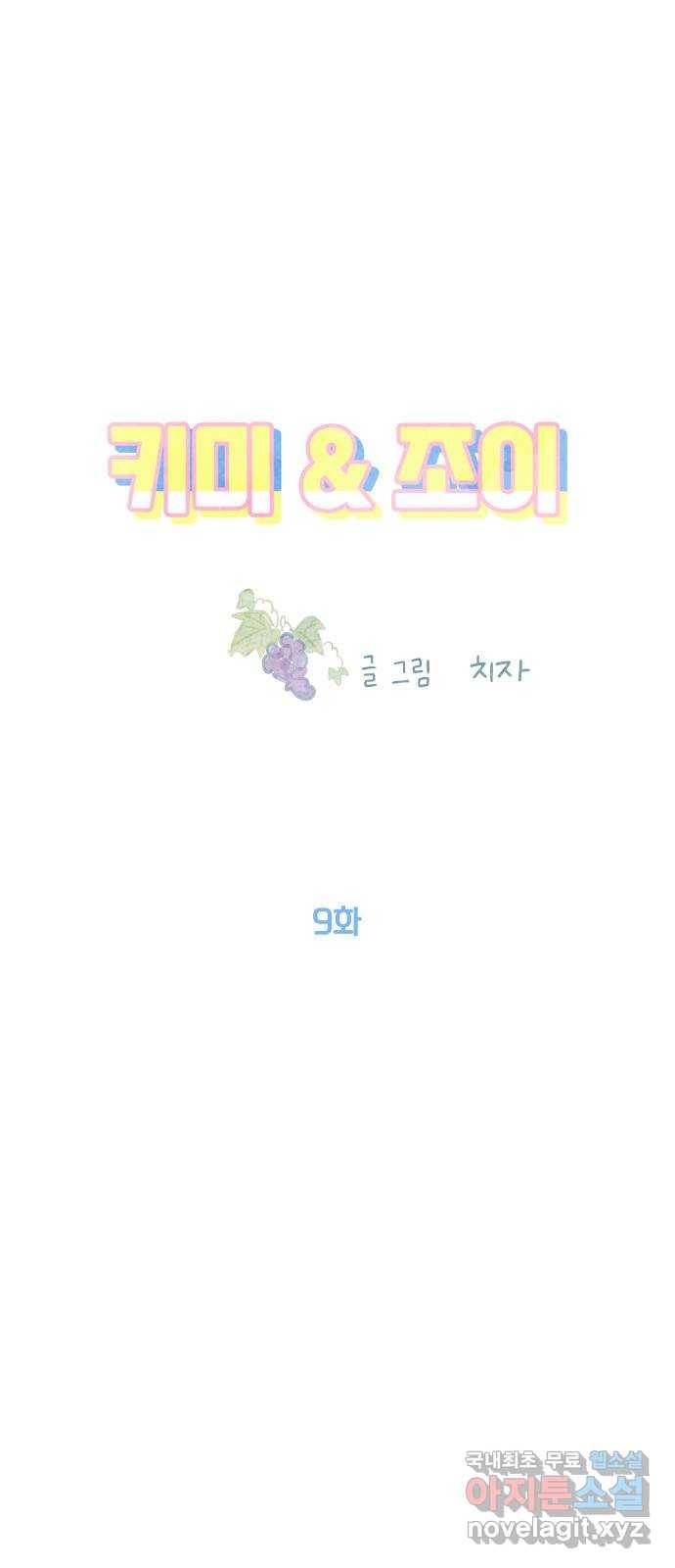 키미앤조이 9화 17