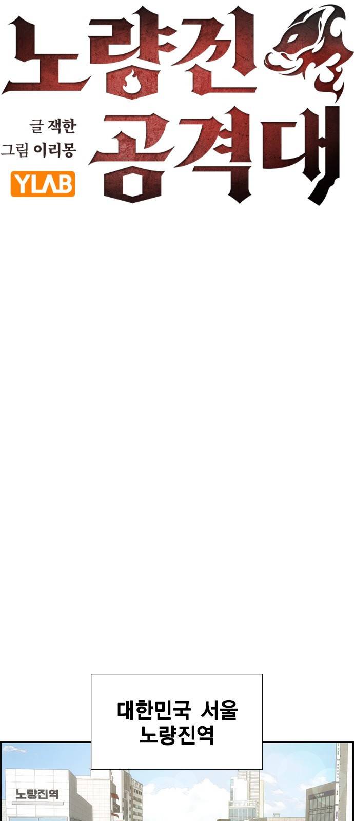 노량진 공격대 1화 8