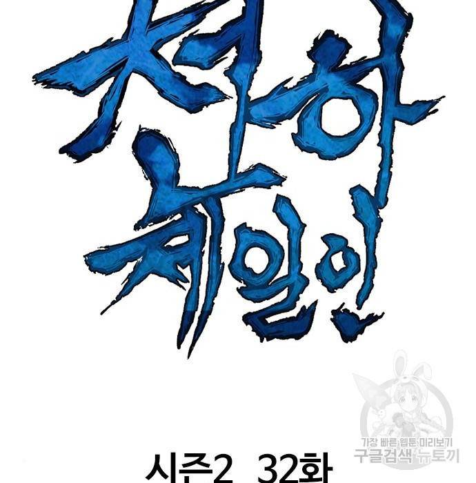 천하제일인 천하제일인 시즌2 32화 32
