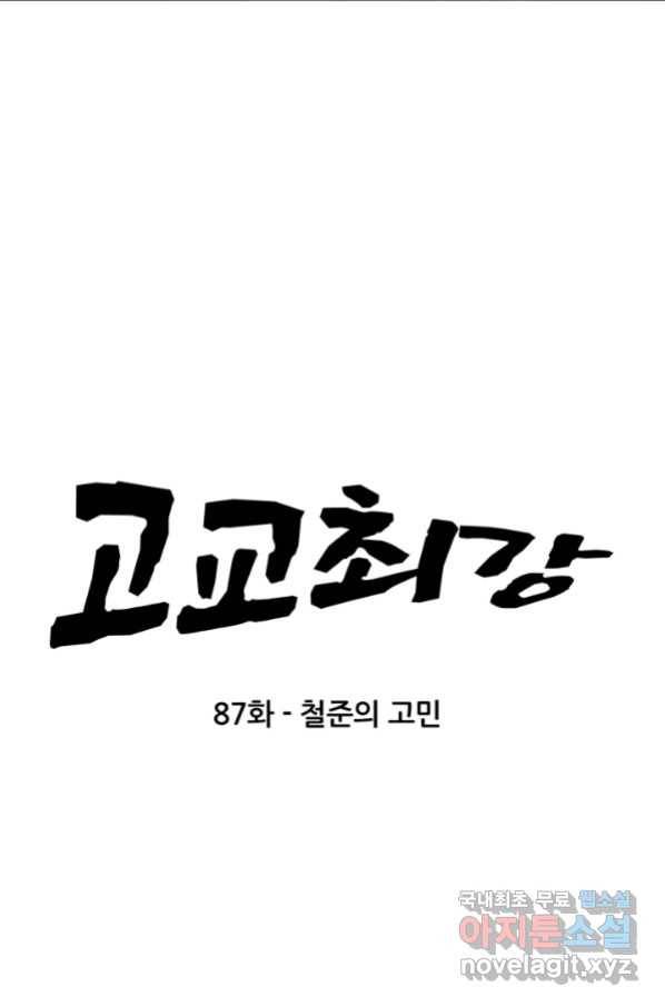 고교최강 87화 4