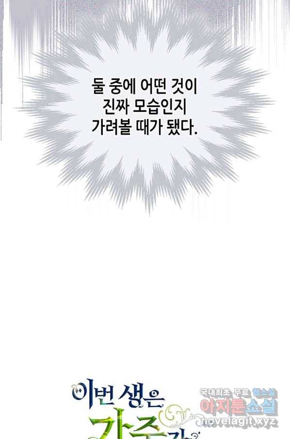 이번 생은 가주가 되겠습니다 84화 17