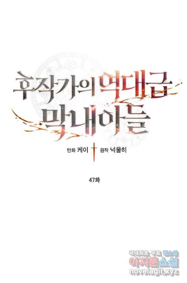 후작가의 역대급 막내아들 47화 1