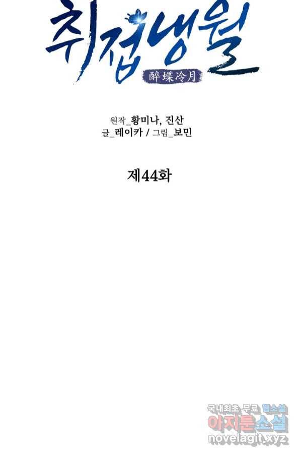 취접냉월 44화 7